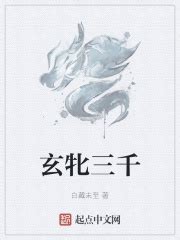玄牝三千(白藏未至)最新章节免费在线阅读-起点中文网官方正版