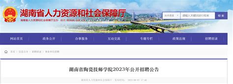 2023年湖南省陶瓷技师学院公开招聘21人公告（6月16日起报名）