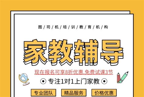 家教辅导海报在线编辑-家教辅导-图司机