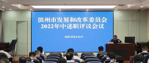 滨州市发展改革委召开2022年中述职评议会议_工作_科室_同志