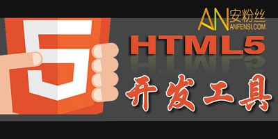 盘点：崛起中的九大HTML5开发工具