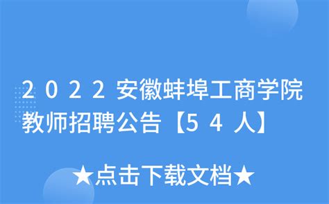 2022安徽蚌埠工商学院教师招聘公告【54人】