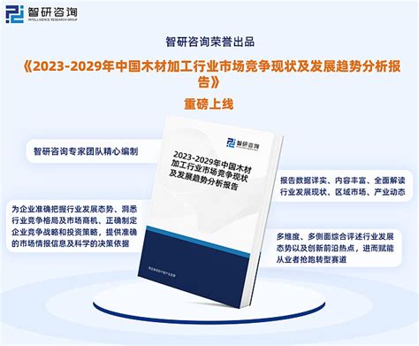 2023年中国木材加工行业市场运行态势、产业链全景及发展趋势报告 为方便行业人士或投资者更进一步了解木材加工行业现状与前景，智研咨询特推出 ...