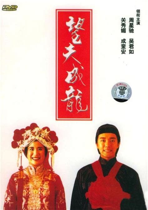 望夫成龙（1990年周星驰,吴君如主演电影） - 搜狗百科