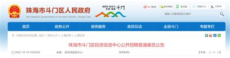 2022年广东省珠海市斗门区投资促进中心招聘普通雇员公告