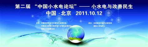 第二届“中国小水电论坛”
