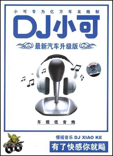 DJ小可汽车升级版16CD[WAV]_爷们喜欢音乐_新浪博客