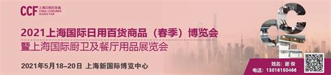 2023上海国际日用百货商品（春季）博览会 (简称上海百货展）_距开幕还有68天_实时浏览