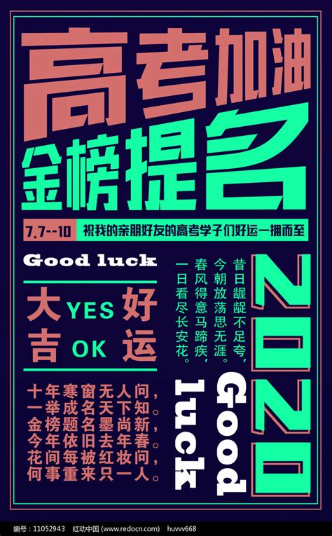 高考加油宣传海报设计图片下载_红动中国
