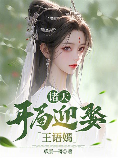 《诸天：开局迎娶王语嫣》小说在线阅读-起点中文网