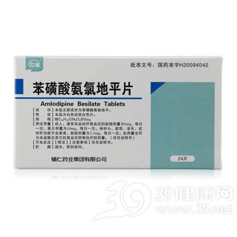 苯磺酸氨氯地平片(安内真)价格-说明书-功效与作用-副作用-39药品通