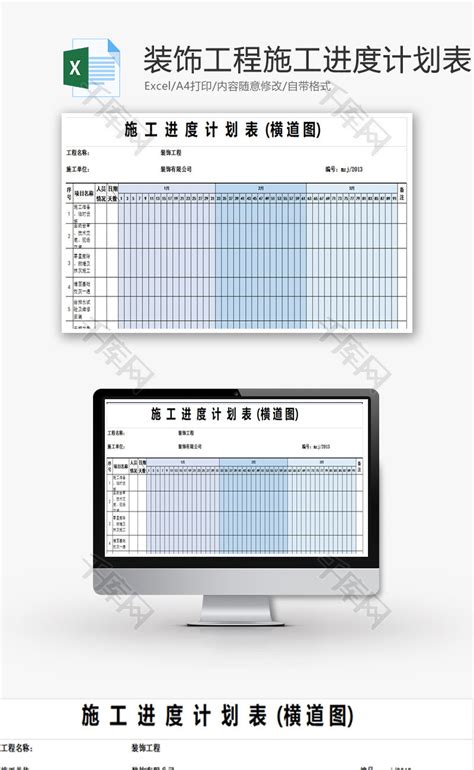 装饰工程施工进度计划表Excel模板_千库网(excelID：69973)