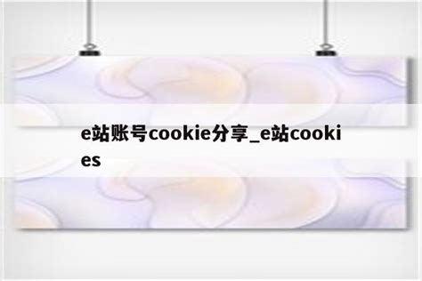 Cookie：使用Cookie实现记住用户的账号和密码_cookie账号-CSDN博客