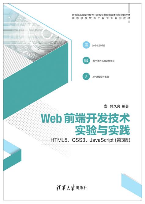 清华大学出版社-图书详情-《Web前端开发技术实验与实践——HTML5、CSS3、JavaScript（第3版）》