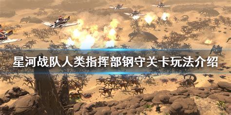 星河战队人类指挥部游戏下载-《星河战队人类指挥部》中文版-下载集