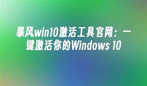 【暴风激活工具V18.0】Win7、Win10激活工具下载_U盘系统之家