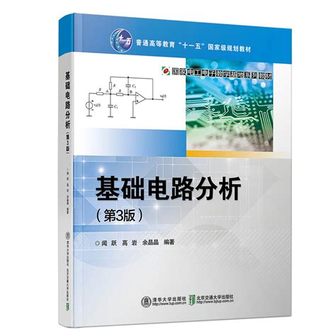 清华大学出版社-图书详情-《电路理论基础(第4版)》