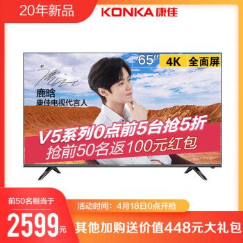 康佳KKTV U65V5 65英寸 华为海思芯片 HDR 4K超高清 手机投屏 教育资源 人工智能语音网络液晶平板电视机【图片 价格 品牌 ...