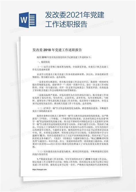 发改委2021年党建工作述职报告Word模板下载_编号yaxawkmb_熊猫办公