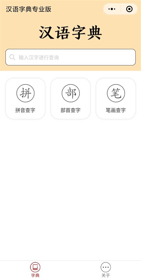 汉语字典专业版_微信小程序大全_微导航_we123.com