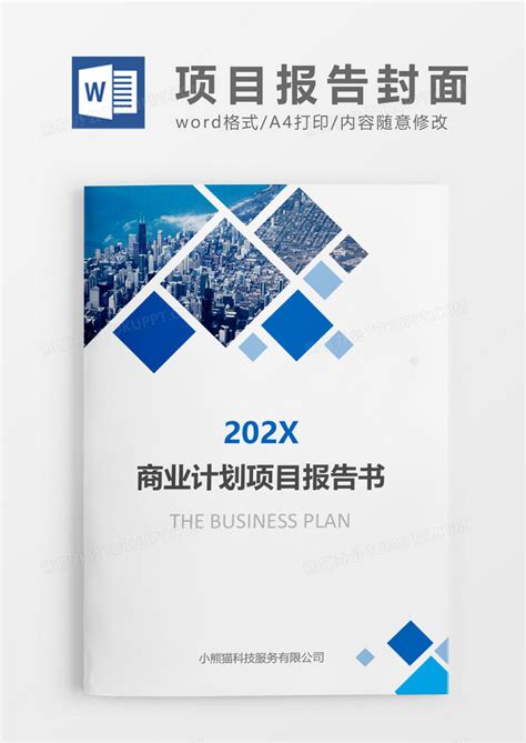蓝色商业计划项目报告书文档封面Word模板下载_熊猫办公