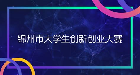 锦州市大学生创新创业大赛 - 渤海大学创新创业管理系统