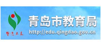 青岛市教育局_edu.qingdao.gov.cn