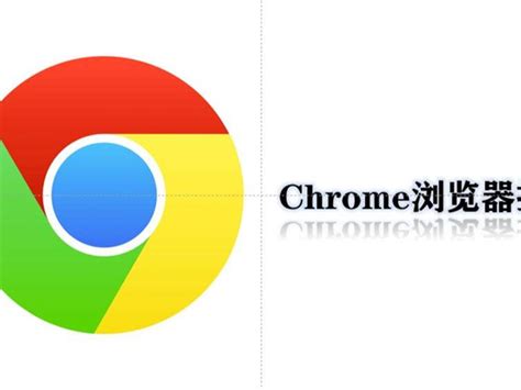 Google Chrome插件