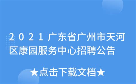 2021广东省广州市天河区康园服务中心招聘公告