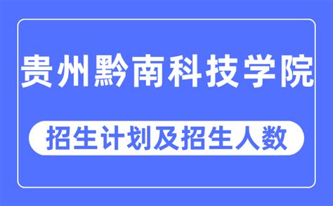 贵州黔南科技学院在四川高考专业招生计划2023(人数+代码)