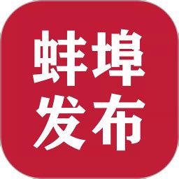 蚌埠发布安卓版下载_蚌埠发布手机app官方版免费下载_华军软件园