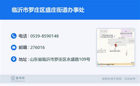 ☎️临沂市罗庄区盛庄街道办事处：0539-8590148 | 查号吧 📞