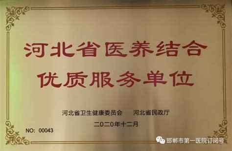 我院获评河北省医养结合优质服务单位，并正式挂牌- 邯郸市第一医院