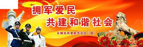 拥军爱民双拥宣传展板PSD素材免费下载_红动中国