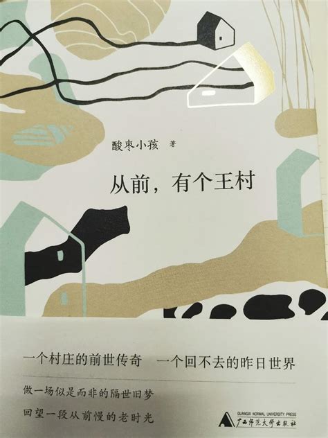 《从前，有个王村》：关于农村题材的不错散文集 - 知乎