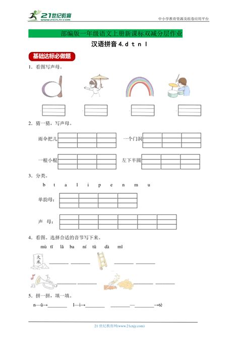 新课标分层作业设计-汉语拼音5.gkh（含答案）-21世纪教育网