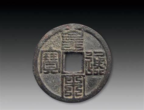 皇宋通宝，中国唯一一枚“皇”字命名的钱币_篆书