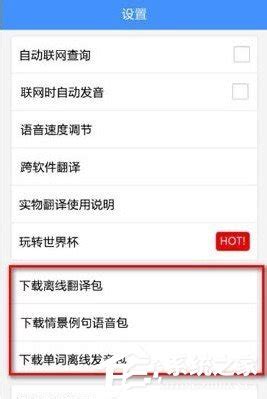 百度翻译离线翻译包如何下载？百度翻译离线翻译包下载教程 - 系统之家