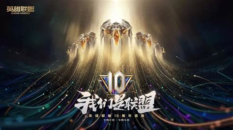 十周年庆典-英雄联盟官方网站-腾讯游戏