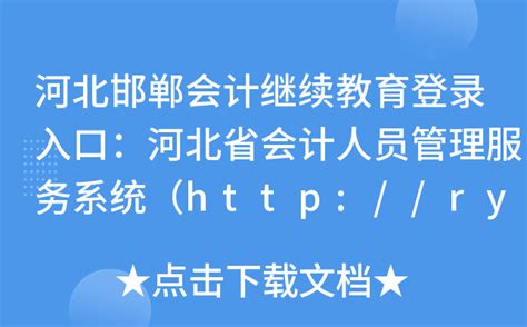 河北邯郸会计继续教育登录入口：河北省会计人员管理服务系统（http://rygl.hebcz.cn）