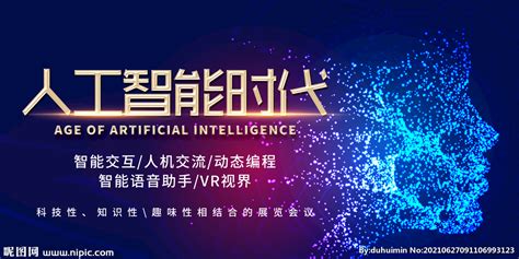 科技时代人工智能海报图片_海报_编号9611493_红动中国