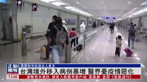 台湾境外移入病例暴增 医界忧疫情恶化_凤凰网视频_凤凰网
