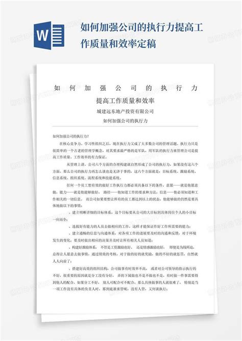 如何加强公司的执行力提高工作质量和效率定稿Word模板下载_编号lnkkrkka_熊猫办公