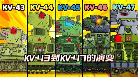 坦克世界动画：KV-43到KV-47的演变