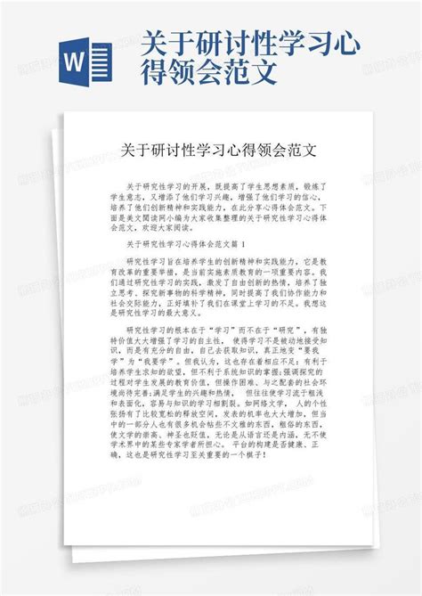 关于研讨性学习心得领会范文-Word模板下载_编号qpdrgvrw_熊猫办公