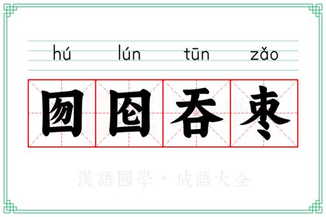 囫囵吞枣的意思_成语囫囵吞枣的解释-汉语国学