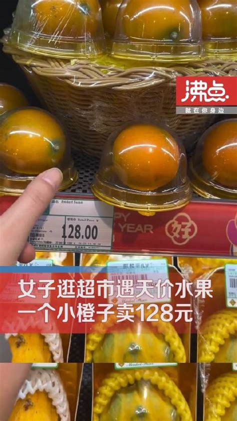 女子发现超市1个橙子卖128元_新浪新闻