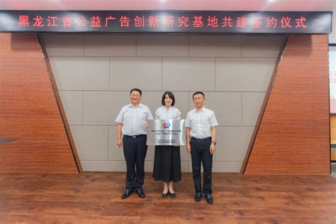 黑龙江省公益广告创新研究基地合作共建签约仪式在我校举行-东北林业大学新闻网