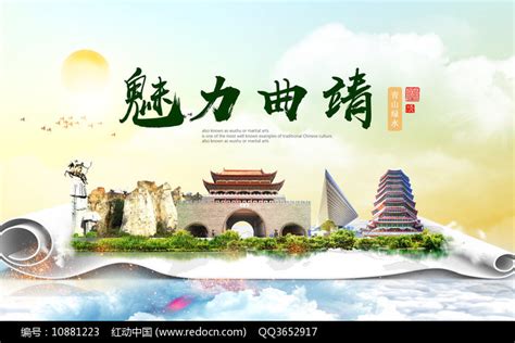 云南曲靖绿色宜居中国风城市海报图片下载_红动中国