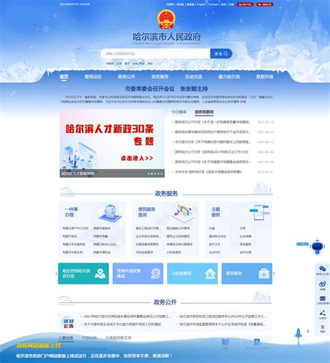 哈市政府门户网站“新装”上线 - 哈尔滨市人民政府